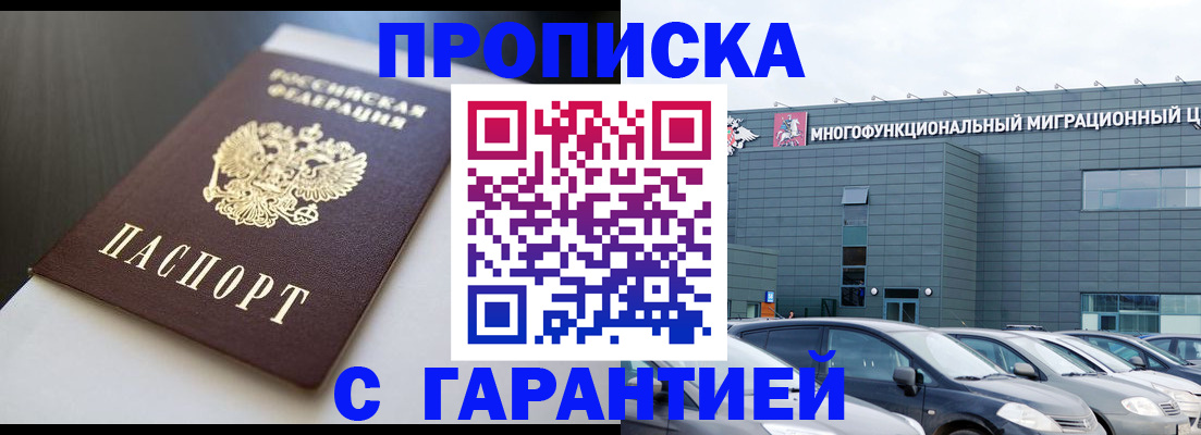 купить прописку в Бирске